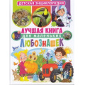 Фото товара - ДетскаяЭнциклопедия Лучшая книга для маленьких любознашек, (Владис, 2020), 7Бц, c.64