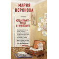 Фото товара - СудСердца Воронова М.В. Когда убьют-тогда и приходите, (Эксмо, 2020), 7Б, c.320