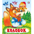 Фото товара - СказкиНарМира Колобок (Арт.29524/35945), (Фламинго, 2024), Обл, c.14