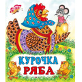 Фото товара - СказкиНарМира Курочка Ряба (Арт.12540/28183), (Фламинго, 2025), Обл, c.14