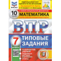 Фото товара - ВПР ФГОС Математика 7кл. Типовые задания (10 вариантов) (ФИОКО) (Вольфсон Г.И,Виноградова О.А,под ред. Ященко И.В.) (к нов.офиц.демоверсии) (СтатГрад), (Экзамен, 2025), Обл, c.72