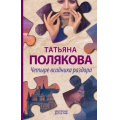 Фото товара - АвантюрныйДетектив Полякова Т.В. Четыре всадника раздора (сериал "Таинственная четверка"), (Эксмо, 2020), 7Б, c.320