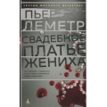 Фото товара - ЗвездыМировогоДетектива-м Леметр П. Свадебное платье жениха, (Азбука,АзбукаАттикус, 2020), Обл, c.352