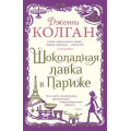 Фото товара - Колган Дж. Шоколадная лавка в Париже, (Иностранка,Азбука-Аттикус, 2021), 7Б, c.480