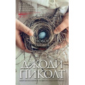 Маленькое фото товара - Пиколт Дж. Новое сердце, (Азбука,АзбукаАттикус, 2020), 7Б, c.512. Вариант №1