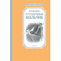 Маленькое фото товара - ЧтениеЛучшееУчение Григорович Д.В. Гуттаперчевый мальчик, (Махаон,АзбукаАттикус, 2024), 7Б, c.96. Вариант №1