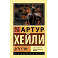 Фото товара - ЭксклюзивнаяКлассика-м Хейли А. Детектив, (АСТ, 2024), Обл, c.608