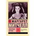 Маленькое фото товара - ЭксклюзивнаяКлассика-м Митчелл М. Унесенные ветром Т.1, (АСТ, 2023), Обл, c.704. Вариант №1