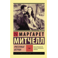 Фото товара - ЭксклюзивнаяКлассика-м Митчелл М. Унесенные ветром Т.2, (АСТ, 2023), Обл, c.704