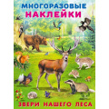 Фото товара - МногоразовыеНаклейки Звери нашего леса (Арт.25953), (Фламинго, 2025), Обл, c.2