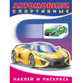 Маленькое фото товара - НаклейИРаскрась Техника. Автомобили спортивные (Арт.26387/30810), (Фламинго, 2025), Обл, c.16. Вариант №1