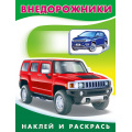 Фото товара - НаклейИРаскрась Техника. Внедорожники (Арт.26394/30841), (Фламинго, 2023), Обл, c.16