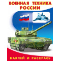 Фото товара - НаклейИРаскрась Военная техника России (Арт.26400/30834), (Фламинго, 2025), Обл, c.16