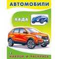 Маленькое фото товара - НаклейИРаскрась Техника. Лада (Арт.26356/33538), (Фламинго, 2024), Обл, c.16. Вариант №1