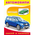 Фото товара - НаклейИРаскрась Техника. Мерседес (Арт.26363/30964), (Фламинго, 2025), Обл, c.16
