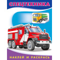 Маленькое фото товара - НаклейИРаскрась Спецтехника (Арт.26370/30858), (Фламинго, 2025), Обл, c.16. Вариант №1