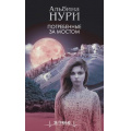 Фото товара - ЗаГранью Нури А. Погребенные за мостом (мистический триллер), (Эксмо, 2021), Обл, c.320