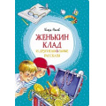 Фото товара - ЯркаяЛенточка Носов И. Женькин клад и другие школьные рассказы, (Махаон,АзбукаАттикус, 2023), Инт, c.96