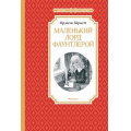 Фото товара - ЧтениеЛучшееУчение Бёрнетт Ф. Маленький лорд Фаунтлерой, (Махаон,АзбукаАттикус, 2025), 7Б, c.192