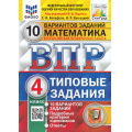 Фото товара - ВПР ФГОС Математика 4кл. Типовые задания (10 вариантов) (ФИОКО) (Вольфсон Г.И, Высоцкий И.Р.,под ред. Ященко И.В.) (СтатГрад) (см код 979392), (Экзамен, 2024), Обл, c.72