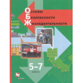 Фото товара - У 5-7кл ФГОС Виноградова Н.Ф.,Смирнов Д.В.,Сидоренко Л.В. ОБЖ. Основы безопасности жизнедеятельности (3-е изд), (Вентана-Граф,Просвещение, 2021), Обл, c.208