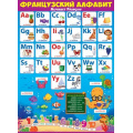 Фото товара - 84403 Плакат "Французский алфавит" (А2, текст), (ОткрытаяПланета)