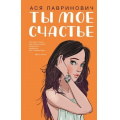 Фото товара - YoungAdult Лавринович А. Ты мое счастье, (Эксмо, 2025), 7Б, c.288