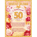 Фото товара - 84389 Плакат "Золотая свадьба. 50 лет вместе" (А2, текст, вырубка), (ОткрытаяПланета)