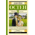 Маленькое фото товара - ШкольноеЧтение Остен Дж. Гордость и предубеждение, (АСТ, 2020), 7Б, c.416. Вариант №1