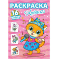 Фото товара - РаскраскаССияющимиНаклейками Котики (+16 наклеек), (Проф-Пресс, 2023), Обл, c.16