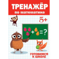 Фото товара - ТренажерДляДошкольников Тренажер по математике (от 5 лет), (Проф-Пресс, 2020), Обл, c.32