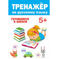 Фото товара - ТренажерДляДошкольников Тренажер по русскому языку (от 5 лет), (Проф-Пресс, 2020), Обл, c.32