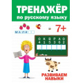 Фото товара - ТренажерДляДошкольников Тренажер по русскому языку (от 7 лет), (Проф-Пресс, 2020), Обл, c.32