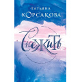 Фото товара - КоролеваМистическогоРомана Корсакова Т. Снежить, (Эксмо, 2020), 7Б, c.384