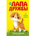 Фото товара - ЛапаДружбы Нолан Т. Где прячется котенок?, (Эксмо,Детство, 2020), 7Б, c.128