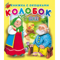 Фото товара - КнижкаСОкошками Колобок, (Атберг 98, 2020), К