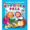 Маленькое фото товара - КнижкаСОкошками Курочка Ряба, (Атберг 98, 2020), К. Вариант №1