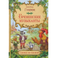 Фото товара - СказкаЗаСказкой Братья Гримм Бременские музыканты, (ВАКОША, 2020), Обл, c.16