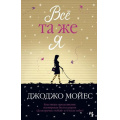 Маленькое фото товара - Мойес Дж.-м Все та же я, (Иностранка,Азбука-Аттикус, 2023), Обл, c.576. Вариант №1