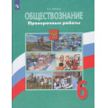 Маленькое фото товара - ФГОС Лобанов И.А. Обществознание 6кл. Проверочные работы (к учеб. Боголюбова Л.Н.), (Просвещение, 2021), Обл, c.95. Вариант №1