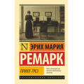Фото товара - ЭксклюзивнаяКлассика-м Ремарк Э.М. Приют Грез, (АСТ, 2024), Обл, c.224