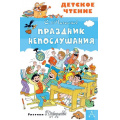 Фото товара - ДетскоеЧтение Михалков С.В. Праздник Непослушания, (АСТ, 2025), 7Бц, c.96