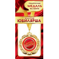 Фото товара - 1МДЛ088 Медаль металлическая "Золотая Юбилярша" (d=80мм, на ленте), (АВ-Принт)