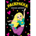 Фото товара - МояРаскраска Классные девчонки (черная) (А4), (Проф-Пресс, 2023), Обл, c.16