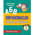 Фото товара - ШкольныйТренажер Лаврова О.В. Прописи. Русский язык 1кл Звуки и буквы. Тесты (Ч.1) (6627т), (Учитель,ИПГринин, 2020), Обл, c.16