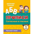 Маленькое фото товара - ШкольныйТренажер Лаврова О.В. Прописи. Русский язык 1кл Согласные и гласные. Тесты (Ч.2) (6627у), (Учитель,ИПГринин, 2020), Обл, c.16. Вариант №1