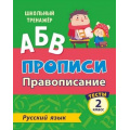 Маленькое фото товара - ШкольныйТренажер Лаврова О.В. Прописи. Русский язык 2кл Провописание. Тесты (Ч.1) (6627ф), (Учитель,ИПГринин, 2020), Обл, c.16. Вариант №1