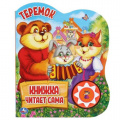 Фото товара - КнижкаЧитаетСама Теремок (звуковой модуль, 1 кнопка, вырубка), (Умка, 2024), К, c.10