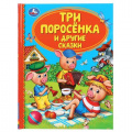 Фото товара - ДетскаяБиблиотека Три поросенка и другие сказки, (Умка, 2020), 7Бц, c.48