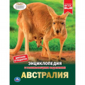 Фото товара - Энциклопедия Австралия (с развивающими заданиями), (Умка, 2023), 7Бц, c.48